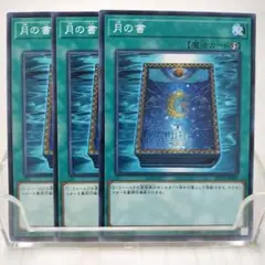 3549 遊戯王 月の書