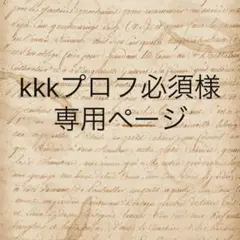kkkプロフ必須様　専用ページ