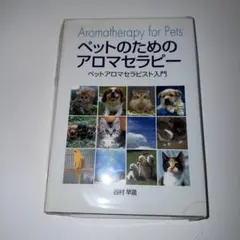 獣医師がすすめる ペットアロマケア - メルカリ