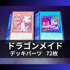 p1038遊戯王 ドラゴンメイド デッキパーツ 大量 72枚 B2