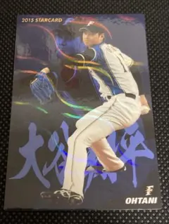 大谷翔平 2015 カルビー プロ野球チップス S-06 /ホロ