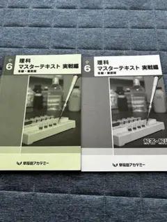 2025年最新】早稲田アカデミー 小6 理科 マスターテキストの人気