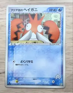 アクア団のヘイガニ 構築済みデッキ アクア団ハーフデッキW 004/033のサムネイル