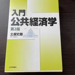 入門 公共経済学