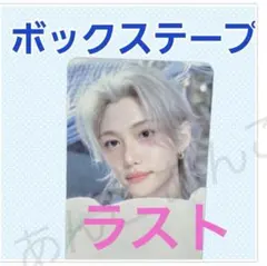 Straykids スキズ ペンミ ボックステープ 特典 トレカ フィリックス