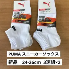 【新品未使用】PUMA スニーカーソックス 24~26cm 3足組×2 消臭加工