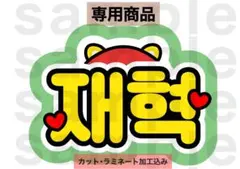 ジェヒョク treasure うちわ文字 ネームボードのサムネイル