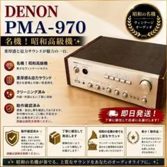 稀少❣️動作品✨DENON デノン PMA-970 プリメインアンプ アンプのサムネイル