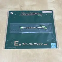 ミセス 一番くじ E賞 ラバーコレクション 未開封