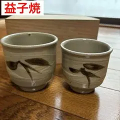 夫婦 湯呑み 2客セット 木箱付き 益子焼