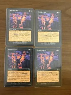 2026年最新】mtg 陰謀団の人気アイテム - メルカリ