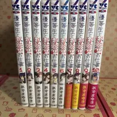 優等生と秘密のお仕事 1〜10