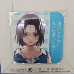 2026年最新】黒岩メダカに私の可愛いが通じない 当選品の人気アイテム