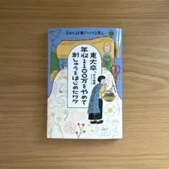 東大卒、年収1100万をやめて刺しゅうをはじめたワケ