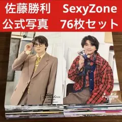 佐藤勝利　公式写真　76枚セット　SexyZone timelesz