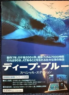 ディープ・ブルー スペシャル・エディション