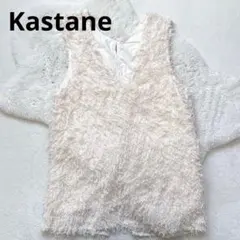 N72 Kastane カスタネ シャギーニットベスト Vネック 重ね着 美品