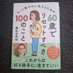 60歳でリセットすべき100のこと　和田秀樹