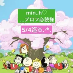 min..h♡ ...プロフ必読様 専用ページ