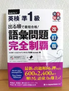 【新品・未使用】語彙問題完全制覇 改訂版 英検準1級
