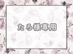 たろ様専用