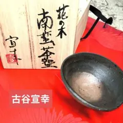 大樋焼 松雲窯元二代 泉喜仙 茶碗 - メルカリ