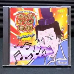 増田こうすけ劇場 ギャグマンガ日和・サウンドコレクション　CD
