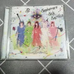 ぜんぶ君のせいだ。 Sophomore Sick Sacrifice