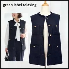 【未使用に近い】グリーンレーベルリラクシング ツイードジレ ゴールドボタン 濃紺