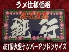 ★大型★　ナンバーアンドン　七福神　宝船 Yahoo!オークション - 即決 七福神 デコトラ大型ナンバー