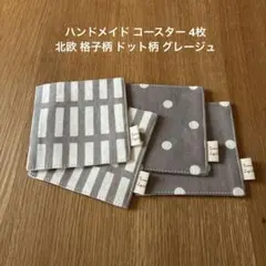 ハンドメイド コースター 4枚 北欧 格子柄 ドット柄 グレージュ