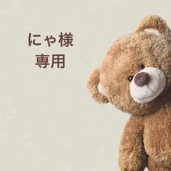 にゃ様 専用ページ