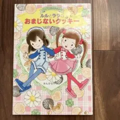 ルルとララのおまじないクッキー