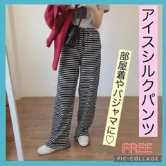 アイスシルクパンツ　部屋着　ズボン　黒ボーダー　ルームウェア　パジャマ
