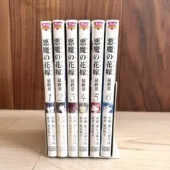 2026年最新】悪魔の花嫁 最終章の人気アイテム - メルカリ