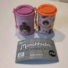 モンチッチ★コインシリンダー2個セット ガチャガチャ キーホルダー