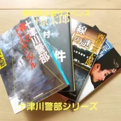 西村京太郎　十津川警部シリーズ　文庫本4冊セット