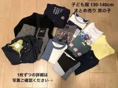 子ども服130-150cmまとめ売り 男の子