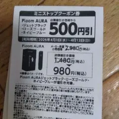 Ploom AURA 500円クーポン
