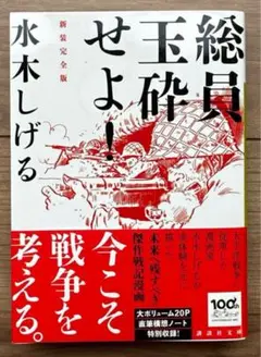 匿名配送 未開封新品 総員玉砕せよ! 新装完全版 (講談社文庫) 水木しげる先生
