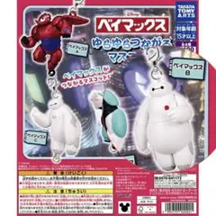 タカラトミーアーツ ベイマックス ゆらゆらつながるマスコット