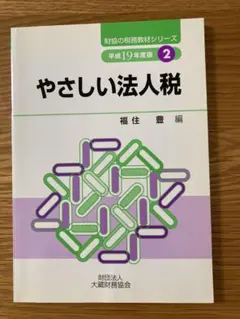 やさしい法人税 平成19年度版 財協の税務教材シリーズ やさしい法人税 平成19年度版 財協の税務教材シリーズ - メルカリ