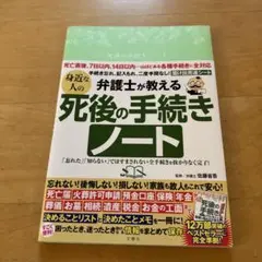 弁護士が教える 身近な人の死後の手続きノート