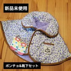 Branshes【新品未使用品】ベビーポンチョ 靴下 セット