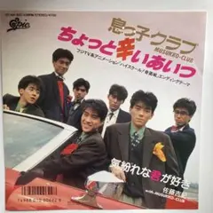 中古　息っ子クラブ ちょっと辛いあいつ　ハイスクール！奇面組