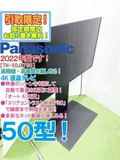 ★引取限定★22年製★パナ 50型液晶テレビ【TH-50JX750】GO13のサムネイル
