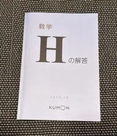 2026年最新】公文 数学 H 解答の人気アイテム - メルカリ
