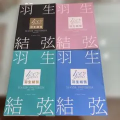 2026年最新】羽生結弦 season photobookの人気アイテム - メルカリ