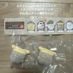 スタジオハヌル×サンリオ ふわふわフロッキーマスコット　パム2体セット