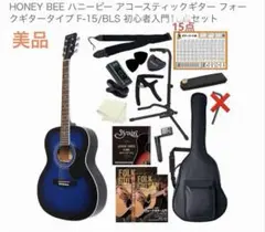 【美品】HONEY BEE アコースティックギター F-15/BLS 入門セットのサムネイル